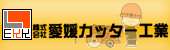 株式会社愛媛カッター工業