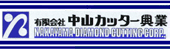 有限会社中山カッター興業