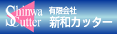 有限会社新和カッター